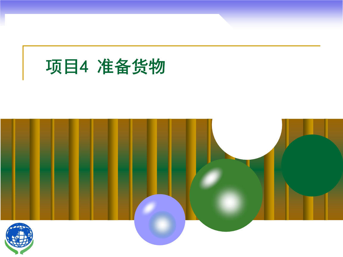 物聯網技術研發在進出口貨物準備中的應用與實務